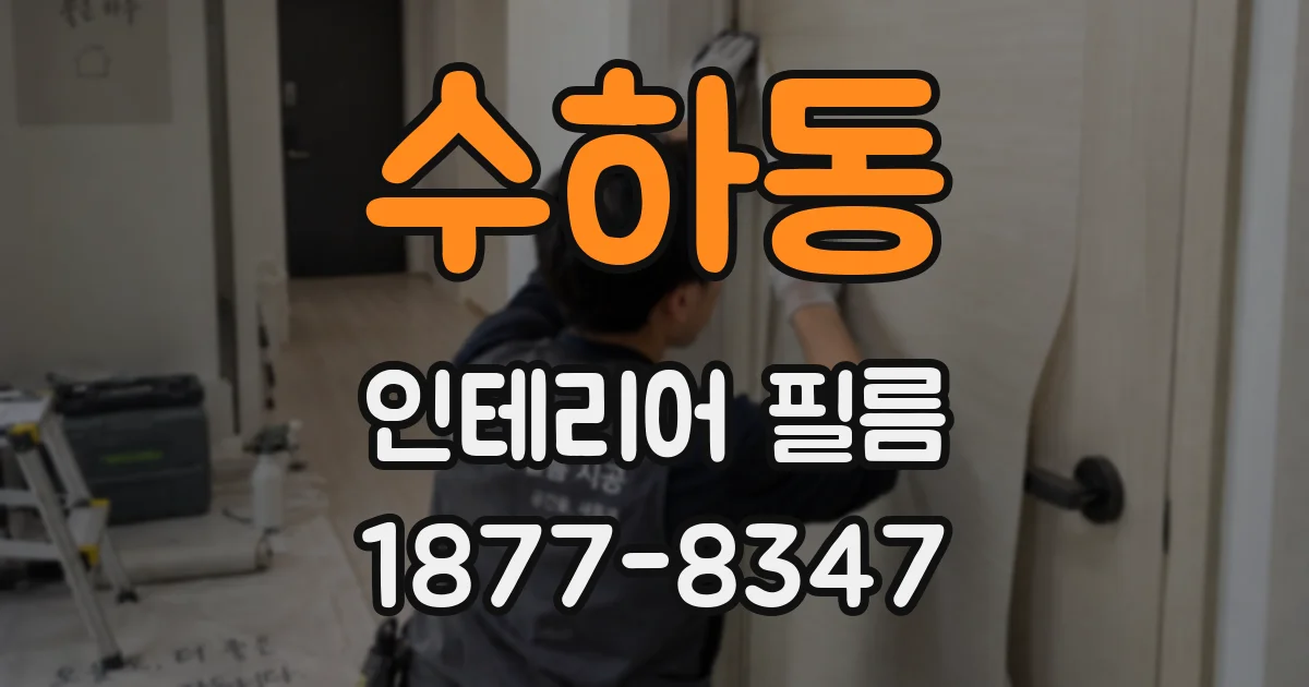 수하동 인테리어 필름
