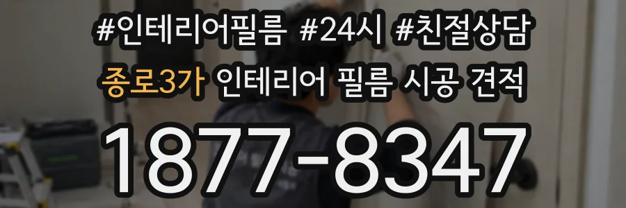 종로3가 인테리어 필름 시공 견적