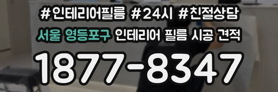 서울 영등포구 인테리어 필름 시공 견적