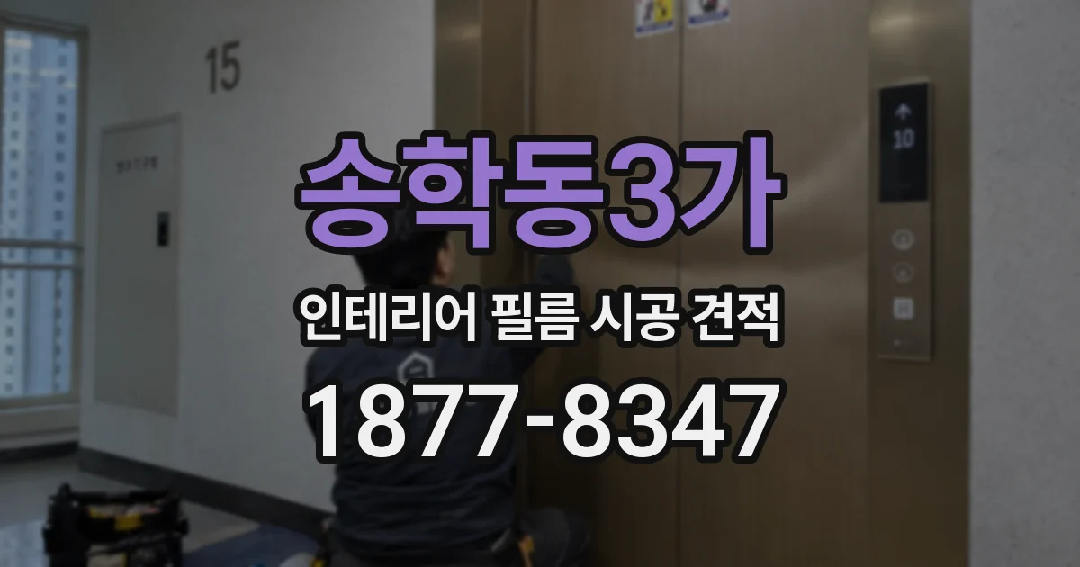송학동3가 인테리어 필름 시공 견적