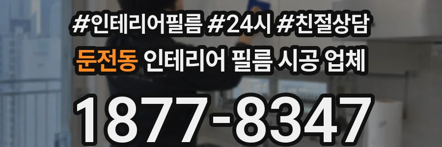 둔전동 인테리어 필름 시공 업체