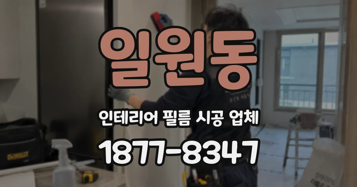 일원동 인테리어 필름 시공 업체