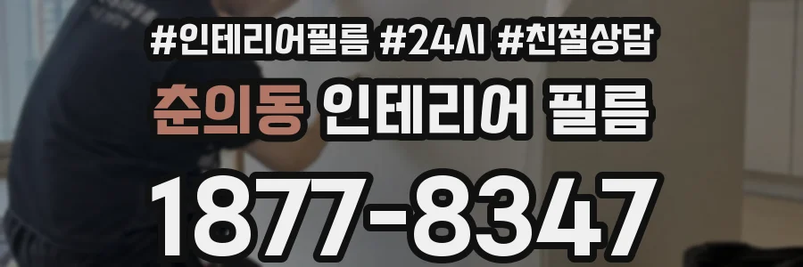 춘의동 인테리어 필름