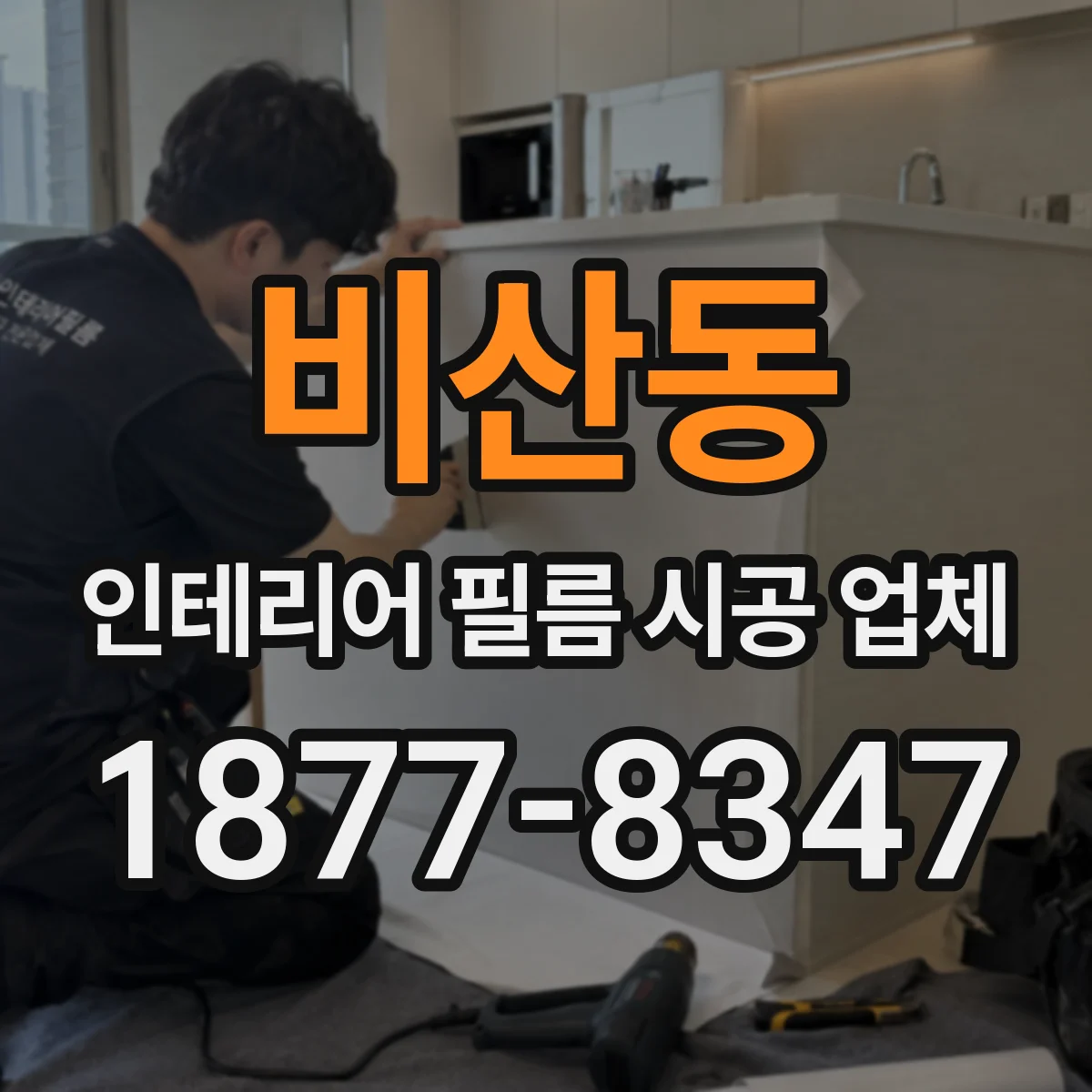 비산동 인테리어 필름 시공 업체