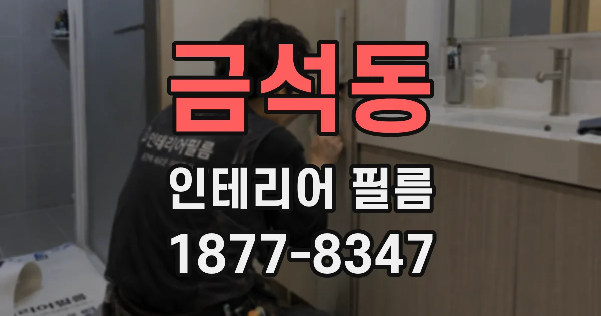 금석동 인테리어 필름