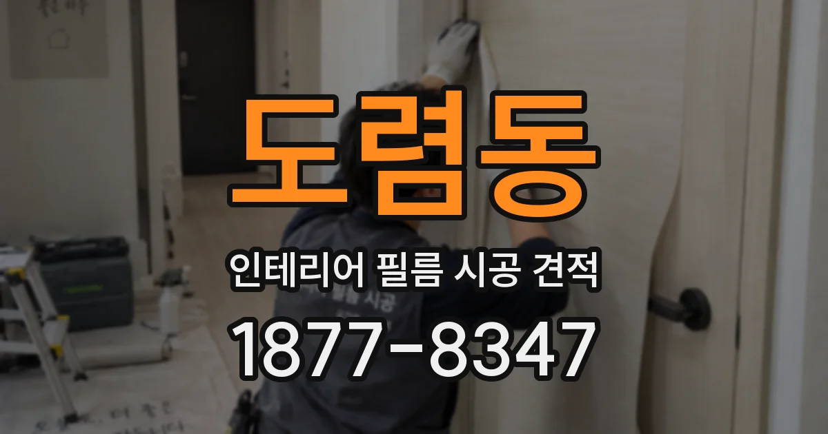도렴동 인테리어 필름 시공 견적