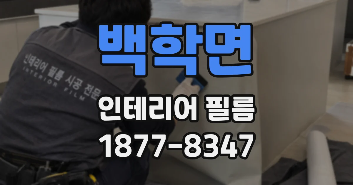 백학면 인테리어 필름