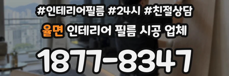 율면 인테리어 필름 시공 업체