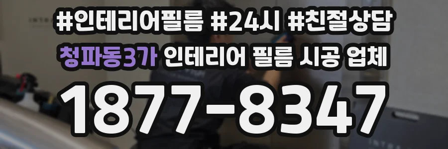 청파동3가 인테리어 필름 시공 업체