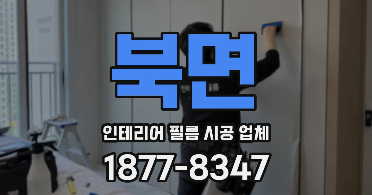북면 인테리어 필름 시공 업체