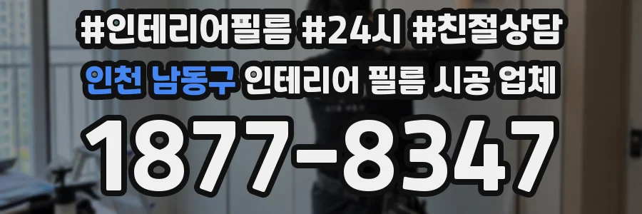 인천 남동구 인테리어 필름 시공 업체