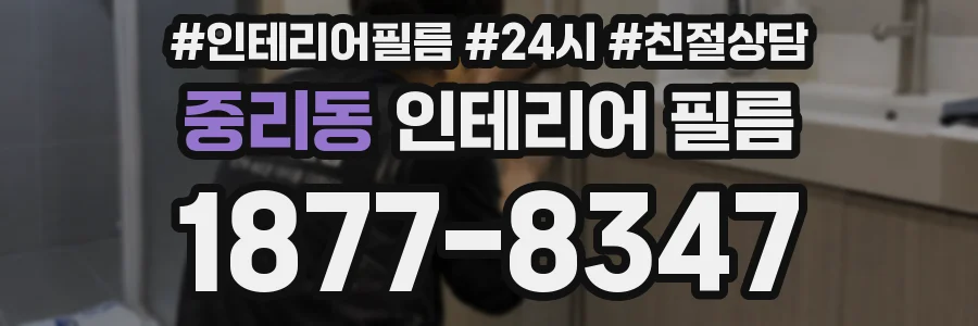 중리동 인테리어 필름