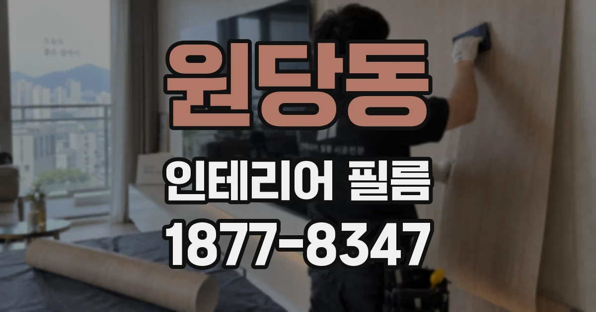 원당동 인테리어 필름