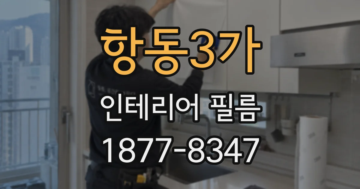 항동3가 인테리어 필름