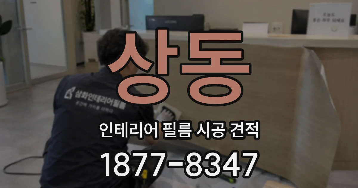 상동 인테리어 필름 시공 견적