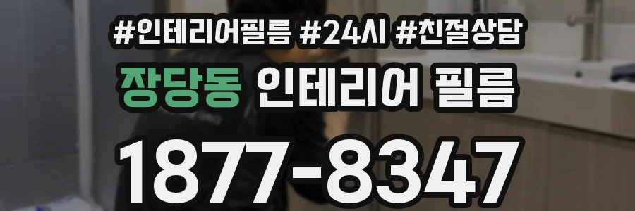 장당동 인테리어 필름