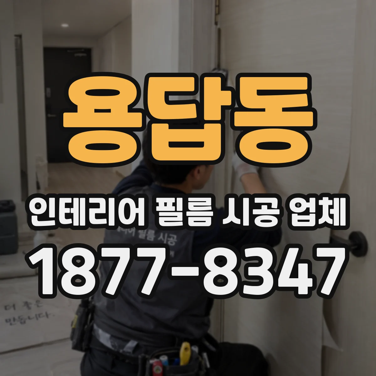 용답동 인테리어 필름 시공 업체