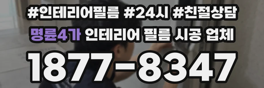 명륜4가 인테리어 필름 시공 업체