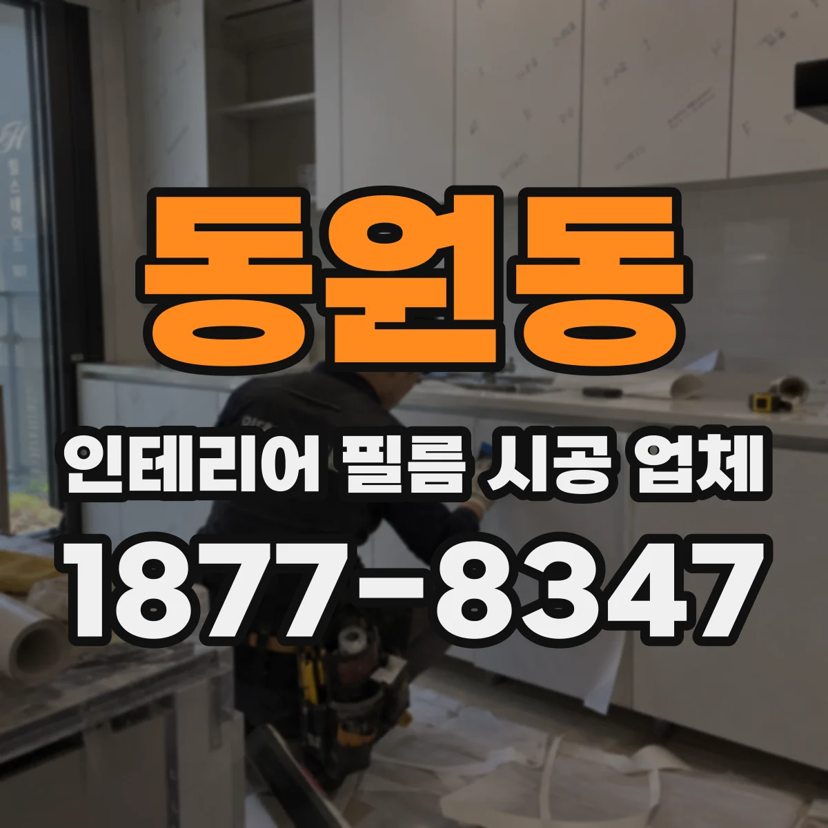 동원동 인테리어 필름 시공 업체