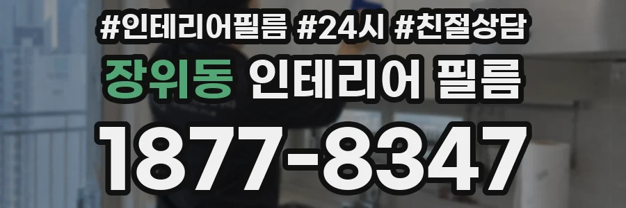 장위동 인테리어 필름