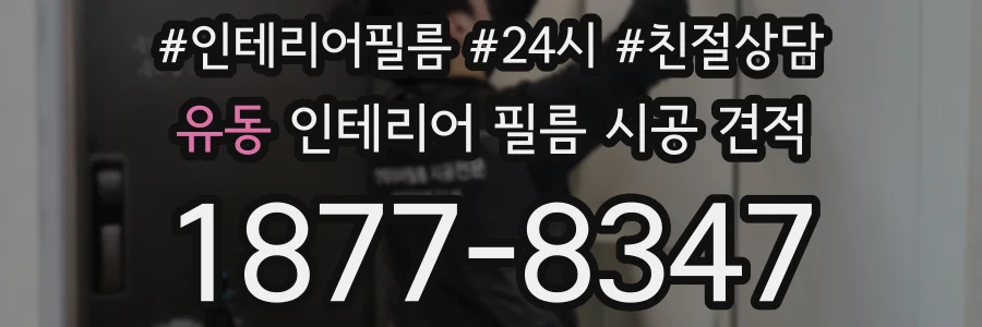 유동 인테리어 필름 시공 견적