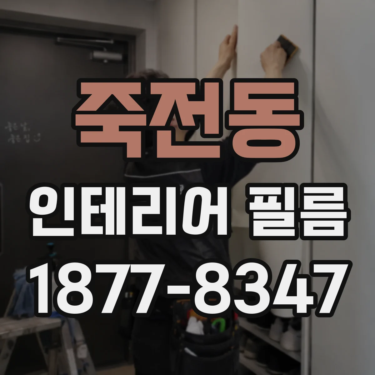 죽전동 인테리어 필름