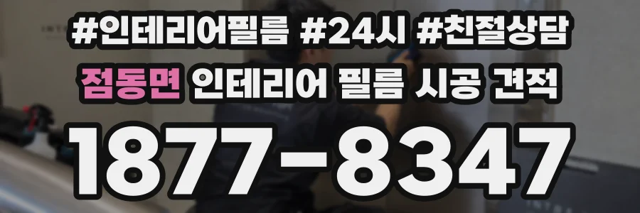 점동면 인테리어 필름 시공 견적