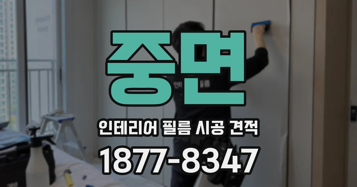 중면 인테리어 필름 시공 견적