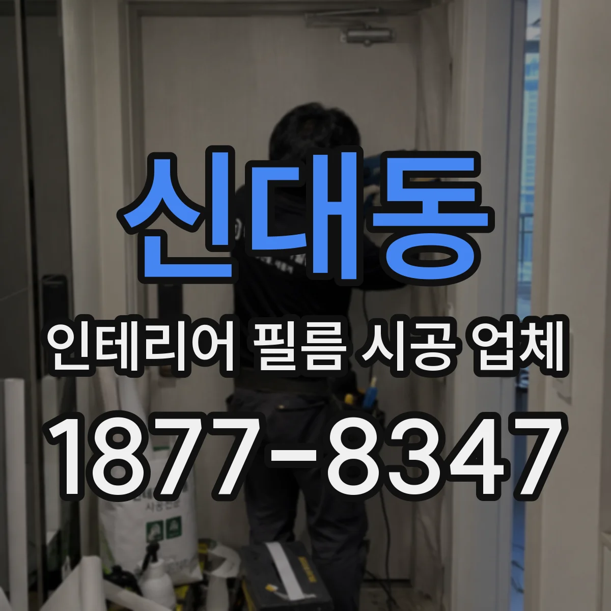 신대동 인테리어 필름 시공 업체