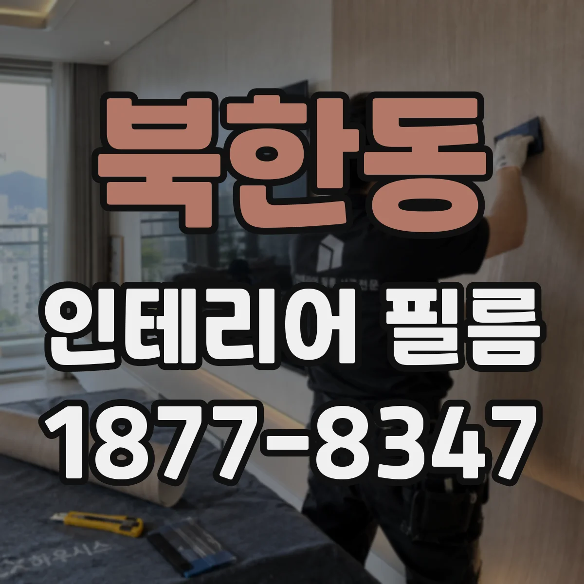 북한동 인테리어 필름