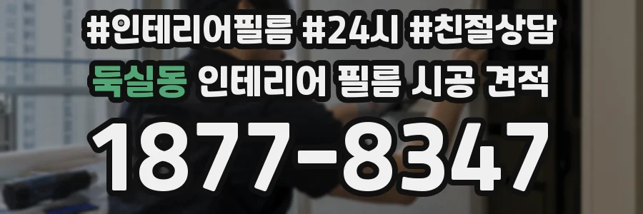 둑실동 인테리어 필름 시공 견적