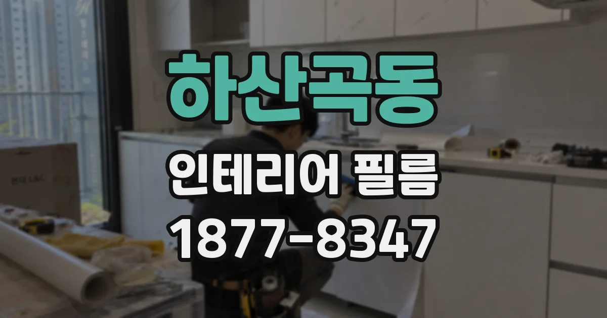 하산곡동 인테리어 필름