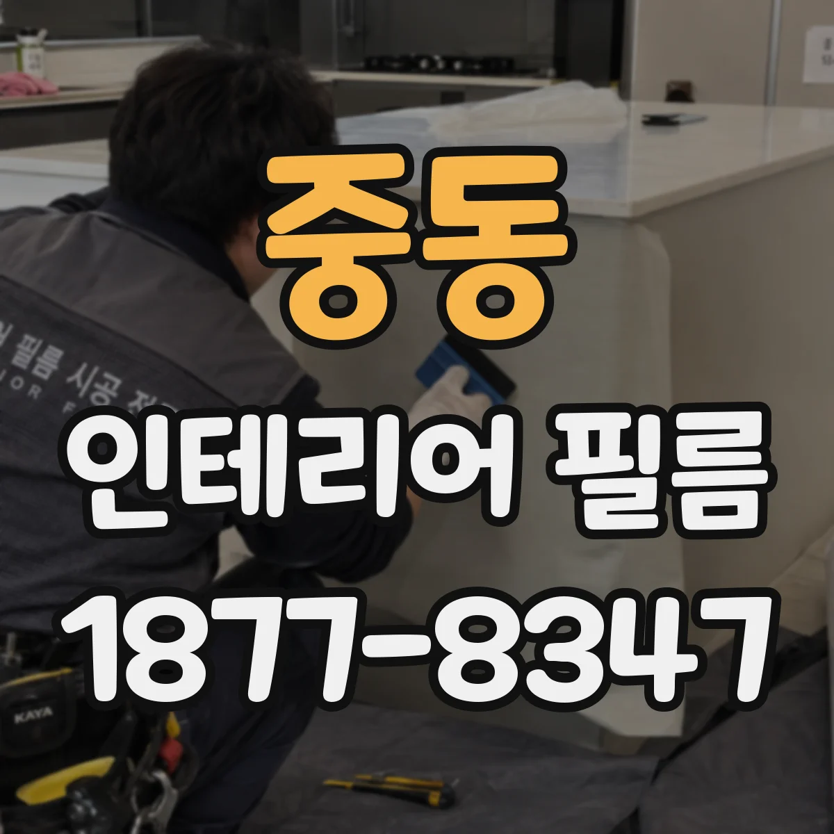 중동 인테리어 필름