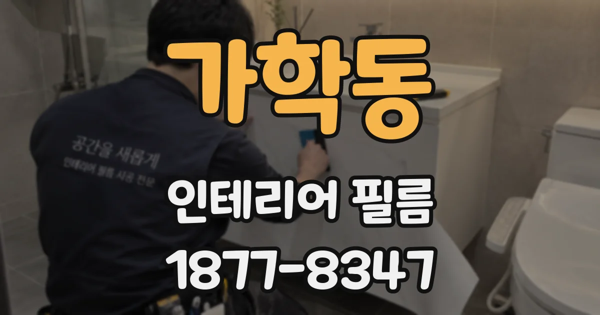 가학동 인테리어 필름