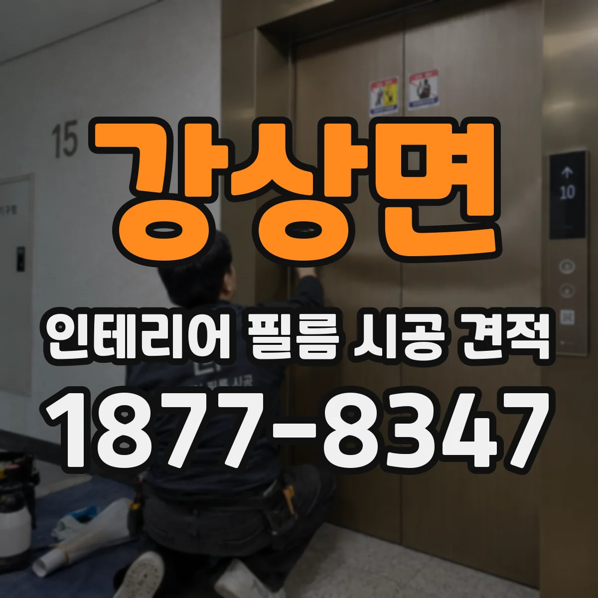강상면 인테리어 필름 시공 견적