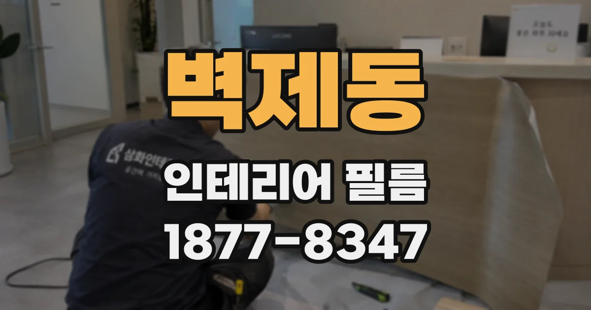 벽제동 인테리어 필름
