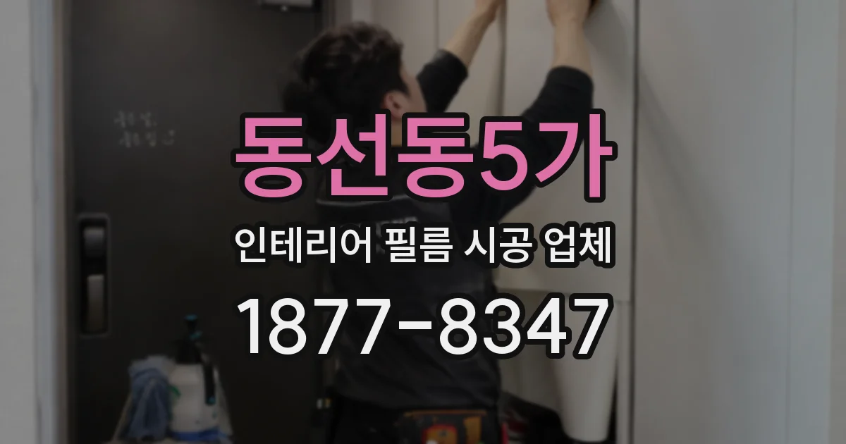 동선동5가 인테리어 필름 시공 업체