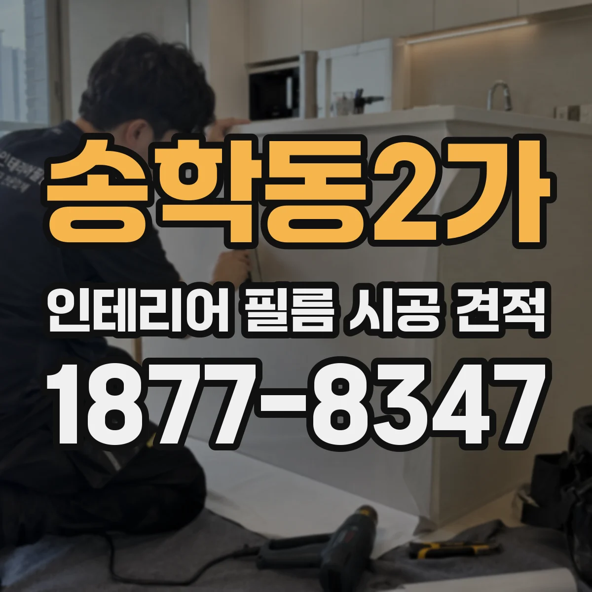 송학동2가 인테리어 필름 시공 견적
