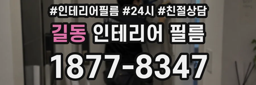 길동 인테리어 필름
