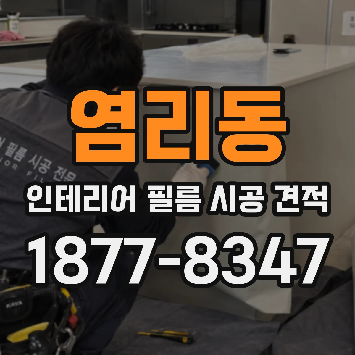 염리동 인테리어 필름 시공 견적