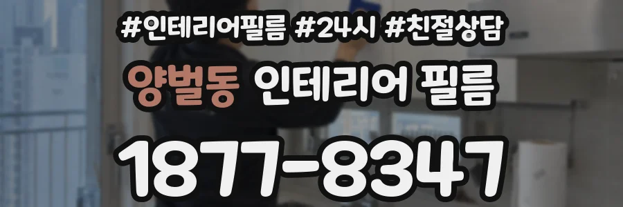 양벌동 인테리어 필름