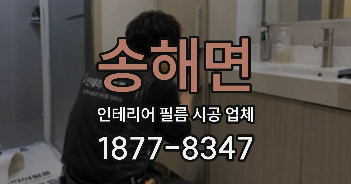 송해면 인테리어 필름 시공 업체