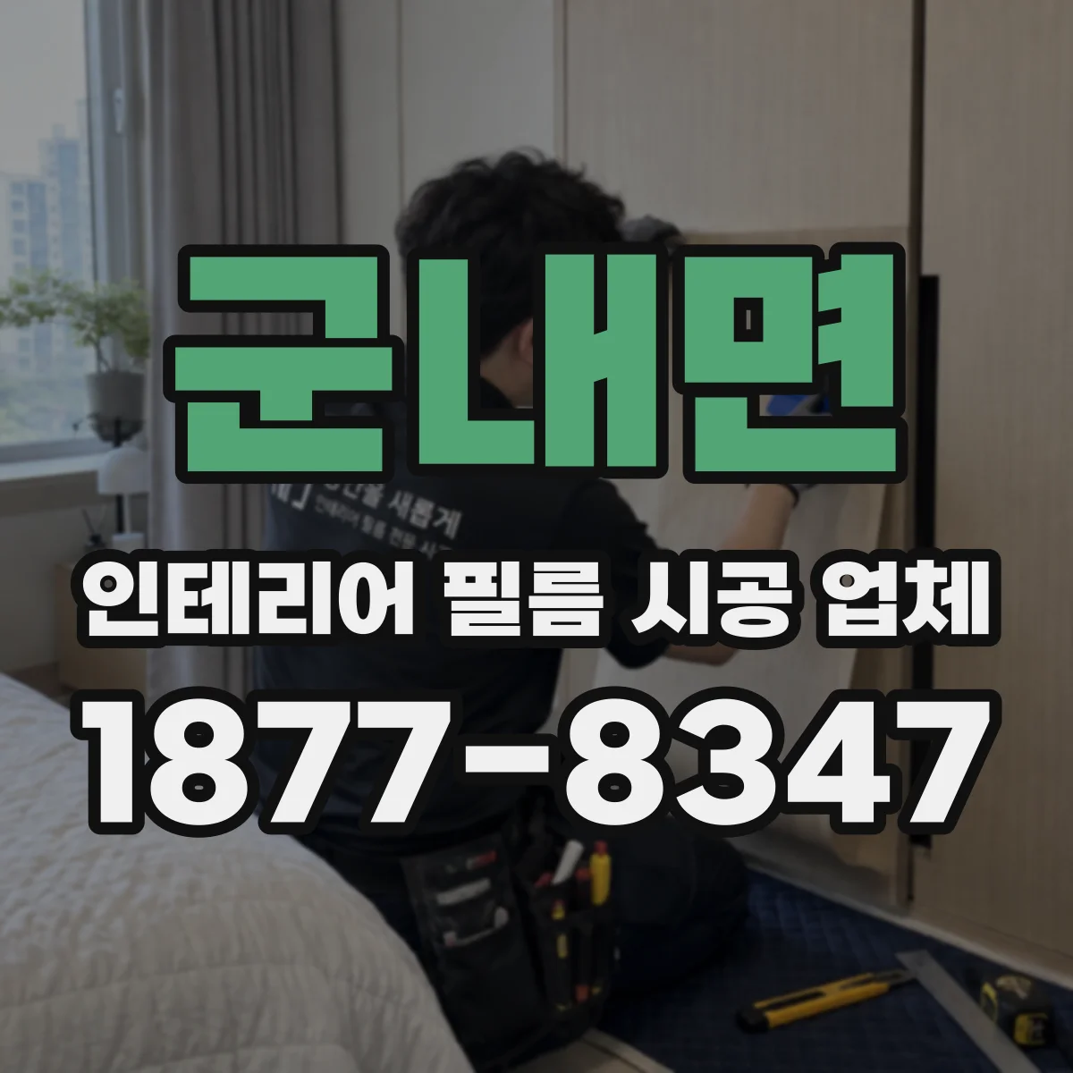 군내면 인테리어 필름 시공 업체