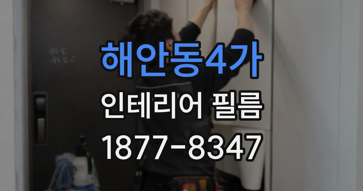 해안동4가 인테리어 필름