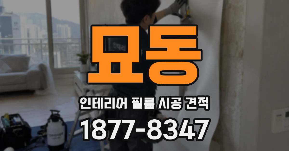 묘동 인테리어 필름 시공 견적