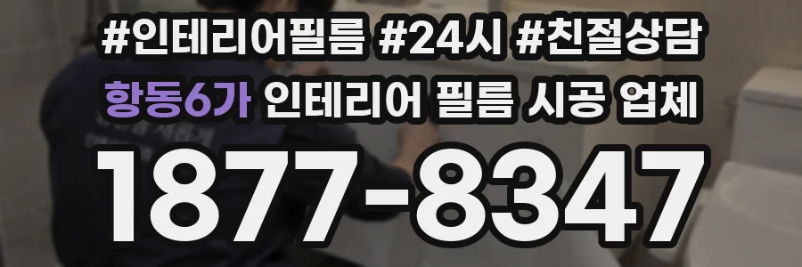 항동6가 인테리어 필름 시공 업체