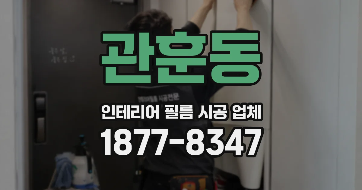 관훈동 인테리어 필름 시공 업체