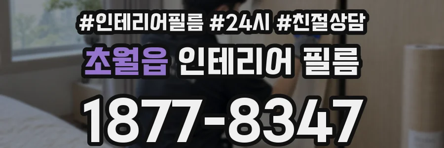 초월읍 인테리어 필름