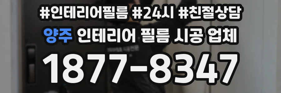 양주 인테리어 필름 시공 업체
