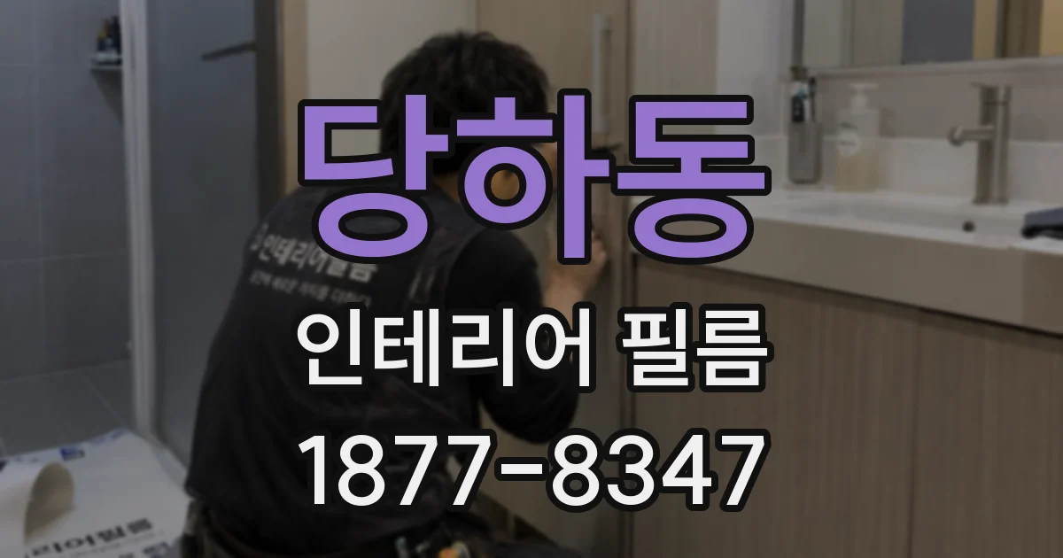 당하동 인테리어 필름
